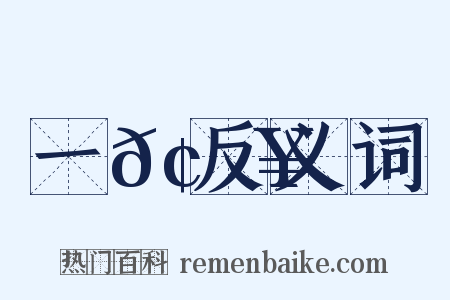 一𢎥反义词是什么意思的图片